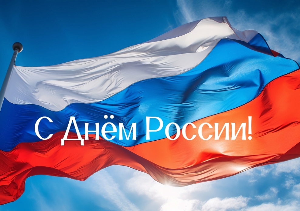 С Днем России!