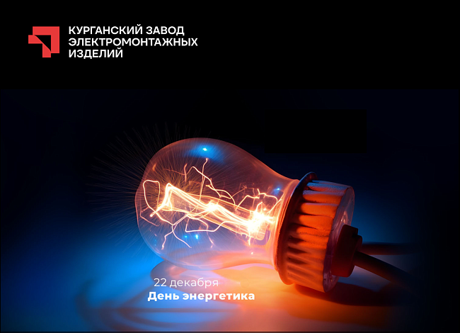 С Днем энергетика