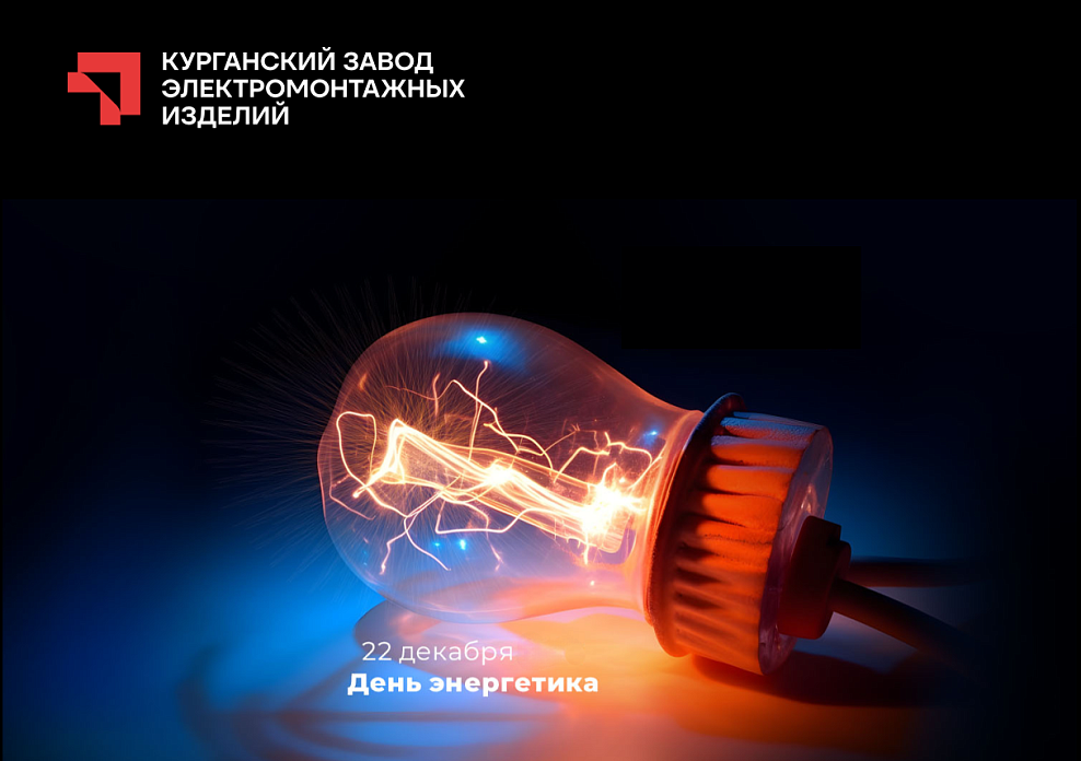 С Днем энергетика