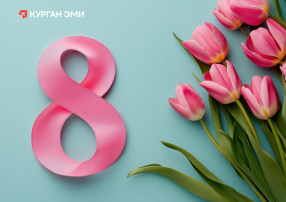 С 8 марта!